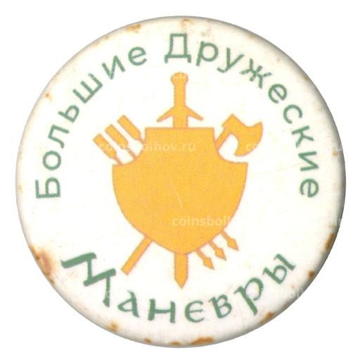 Значок Большие дружеские маневры