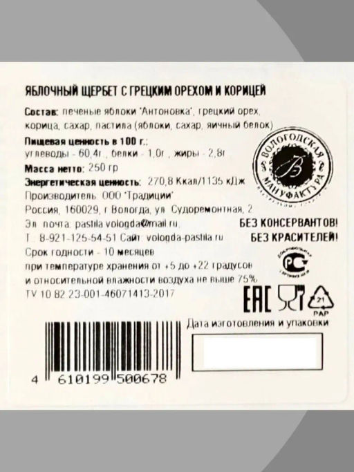 Щербет яблочный с орехом и корицей