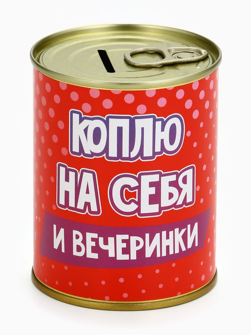 Копилка банка новогодняя Коплю на себя, металл, 7.5?9.5 см