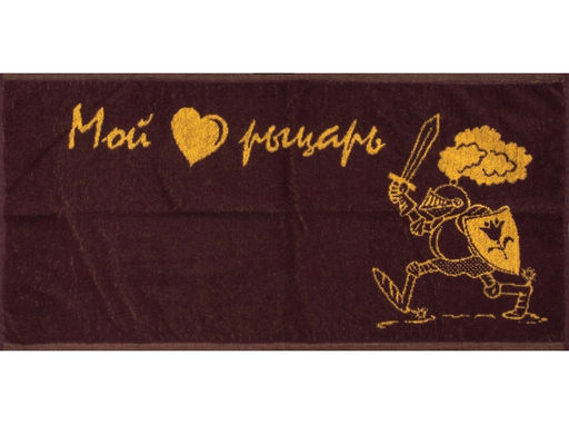 6с104.413ж1 Мой рыцарь (т.фиолет) Полотенце махровое 81х40см