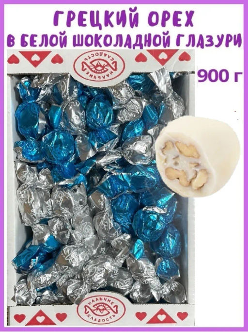 Грецкий орех в БЕЛОЙ шоколад глазури конфеты вес 900 г (Нальчик-сладость)