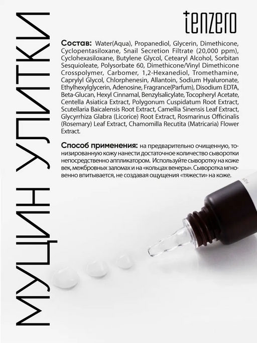Антивозрастная сыворотка для кожи вокруг глаз с муцином улитки, 30мл, TENZERO (уценка, срок)  фото 4