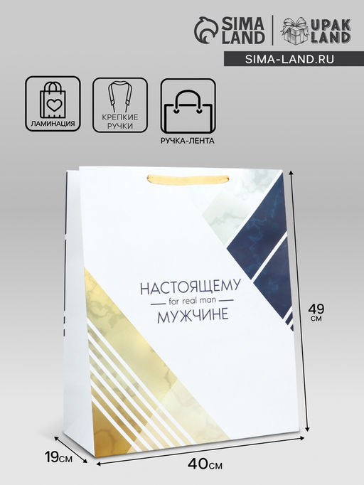 Пакет подарочный ламинированный вертикальный For real man, XL 40?49?19 см