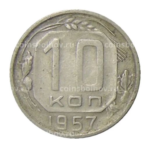 10 копеек 1957 года