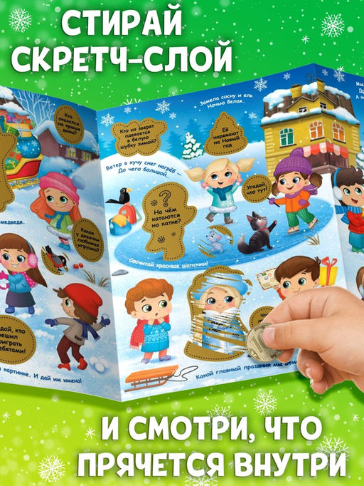 Книжка «Зимние загадки», со скретч слоем и многоразовыми наклейками
