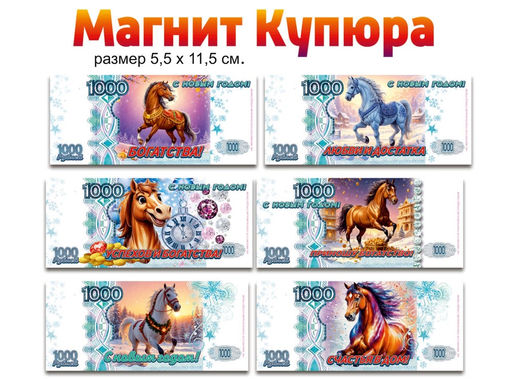 Цена за 2 шт. Магнит - купюра 11,7*5,7см "Лошадка. 1000руб.", пожелания в ассорт.