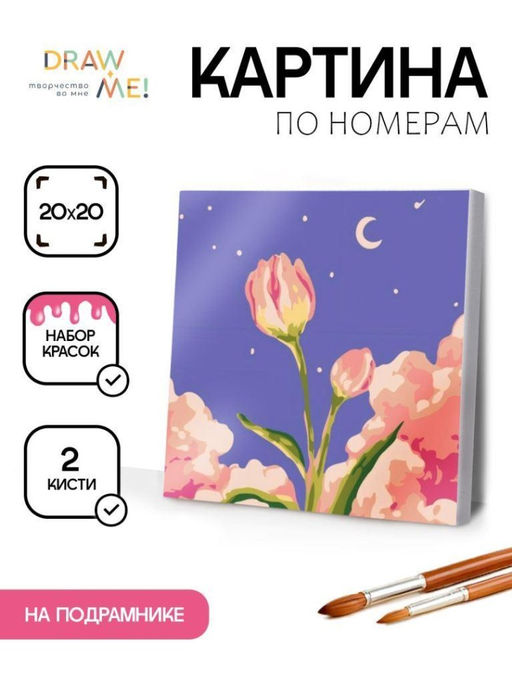 Картина по номерам на подрамнике Draw Me! Flower in the night, (20*20 см)