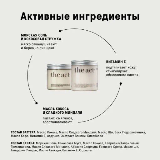 The Act Набор соляной скраб-бальзам для тела/ кокос + массажное твёрдое масло для тела/кокос  фото 3