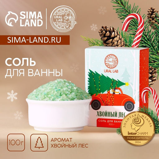 Цена за 2 шт. Соль для ванны URAL LAB, 100 г, аромат хвойного леса