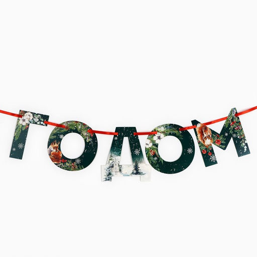 Гирлянда на ленте «С новым годом», дл. 130 см