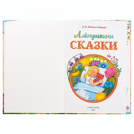 Книга в твёрдом переплете Алёнушкины сказки, Д. Н. Мамин- Сибиряк, 96 стр. - Буква-Ленд фото 2