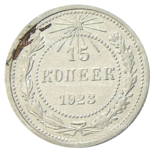 15 копеек 1923 года