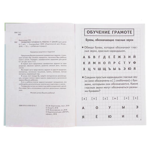 Цена за 3 шт. Рабочая тетрадь для детей 6-7 лет «Проверяем готовность ребёнка к школе», 1 часть, Бортникова Е.