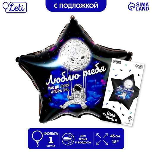 Воздушный шар фольгированный 18" «Люблю тебя», звезда, с подложкой