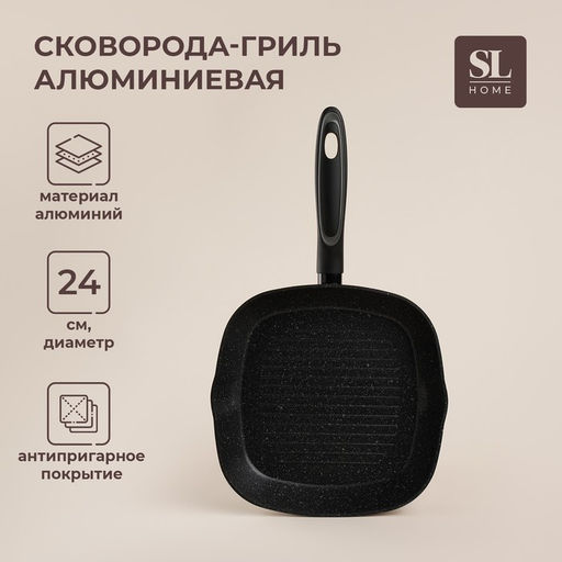 Сковорода-гриль SL Home, d=24 см, h=4 см, антипригарное покрытие, индукция, кованый алюминий, чёрная