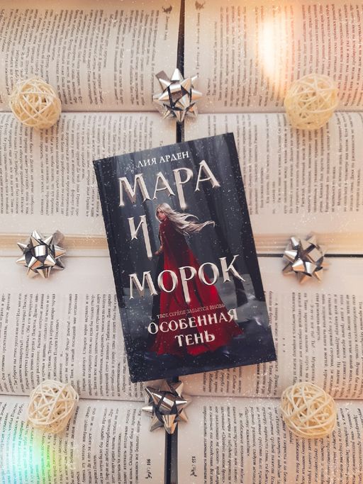 Мара и Морок. Особенная Тень - Эксмо фото 9