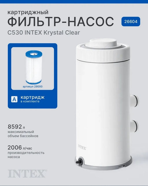Картриджный фильтр-насос 2006 л/час Intex