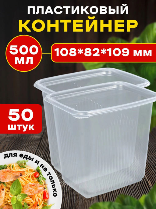 Емкость 500мл. с крышкой ЦЕНА ЗА 50 шт.,арт. 10051, 3634
