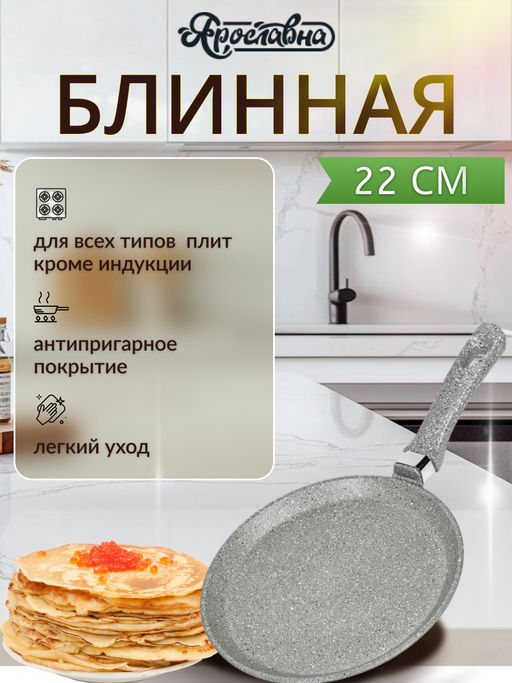 Блинная сковорода 22 см, жемчуг