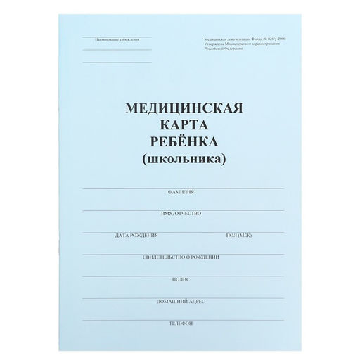 Цена за 3 шт. Медицинская карта ребёнка А4, форма № 026/у-2000, 16 листов, синий