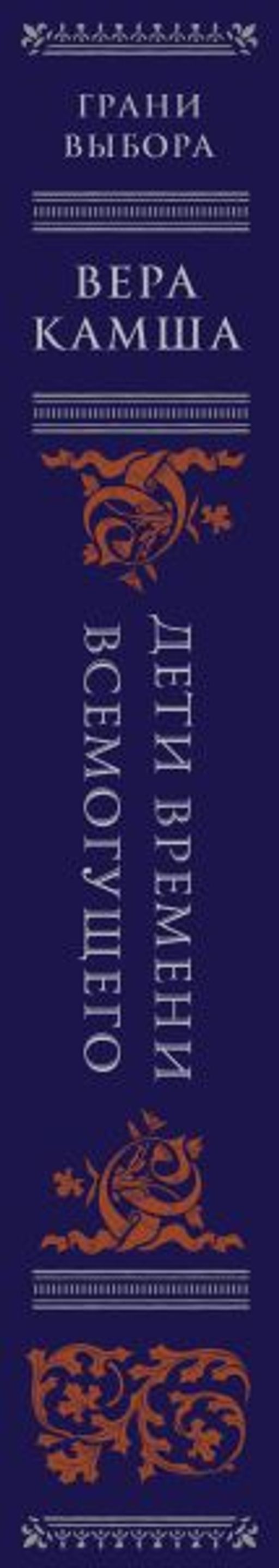 Дети Времени всемогущего