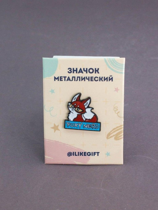 Значок металлический iLikeGift "Foxy Nerd"