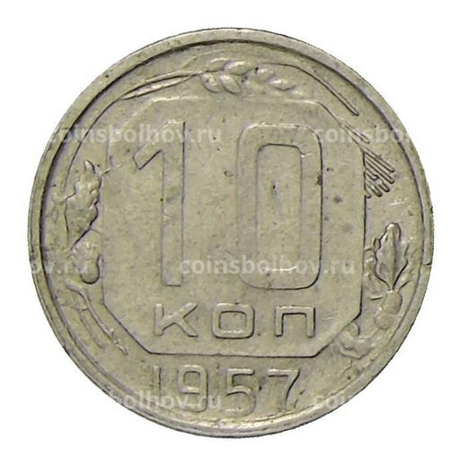 Монета 10 копеек 1957 года