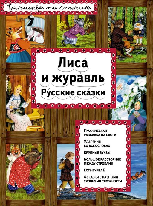 Лиса и журавль (ил. А. Басюбиной)
