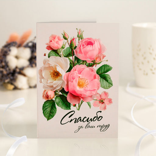 Открытка 4 шоколадки "Спасибо за ваш труд"