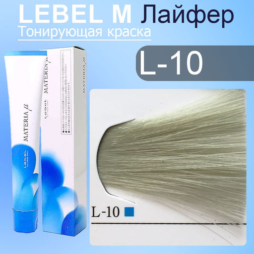 Краска для волос MATERIA L10, 80 г мл. - Lebel фото 2
