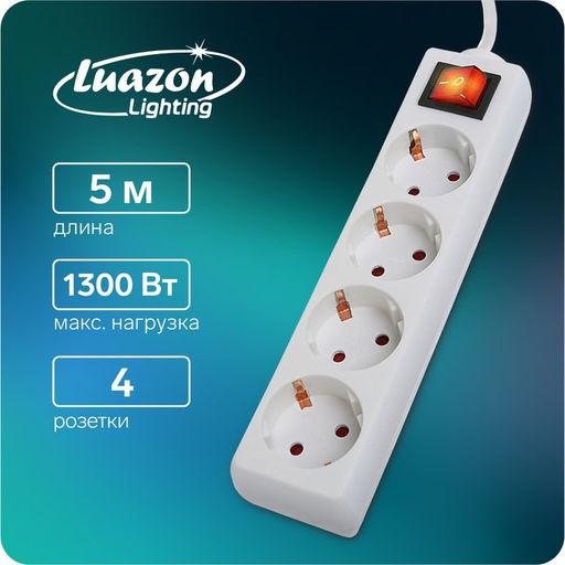 Удлинитель Luazon Lighting, 4 розетки, 5 м, 6 А, 1300 Вт, 3×0.75 мм2, с заземлением, с выключателем, белый