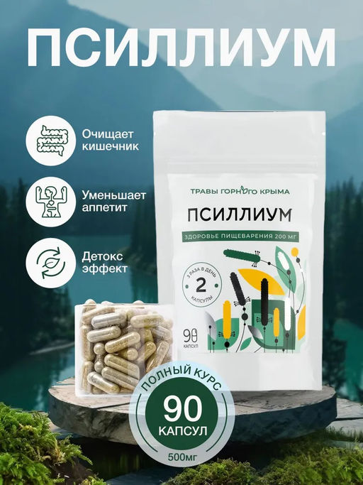 Псиллиум,зип пакет, 90 капсул - Травы горного крыма фото 3