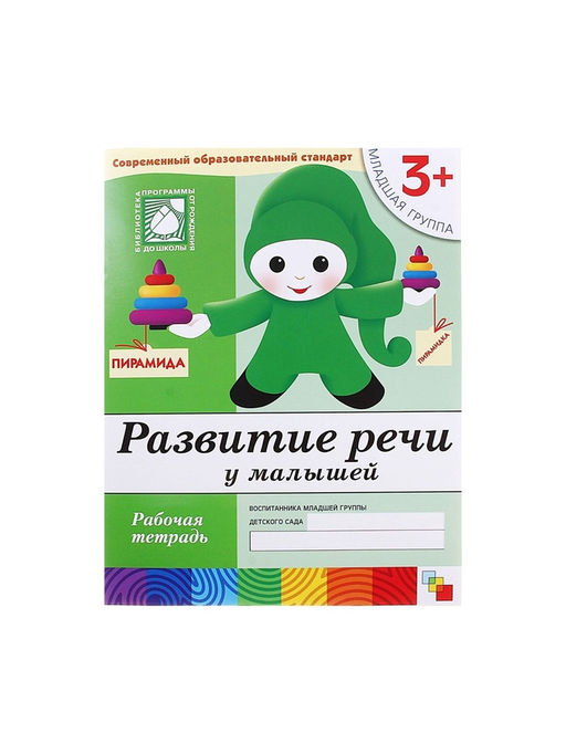 Цена за 3 шт. Рабочая тетрадь «Развитие речи у малышей», младшая группа, Денисова Д., Дорожин Ю., МИКС