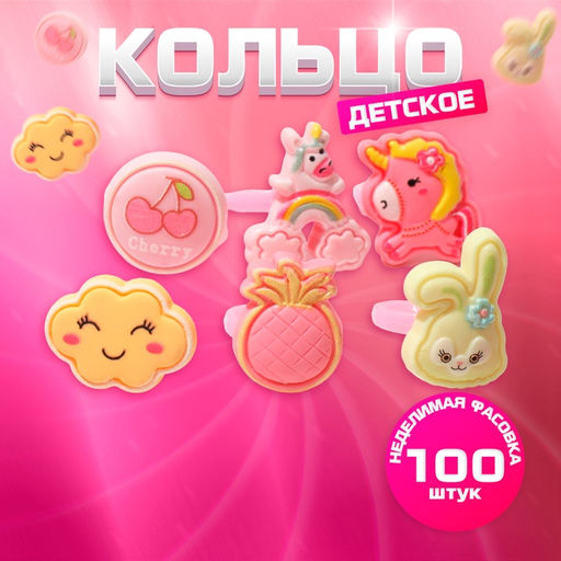 Цена за 100 шт. Кольцо Выбражулька «Воображариум», форма МИКС, цветное, безразмерное