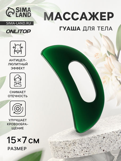 Массажёр для тела «Гуаша», универсальный, 15×7 см, зелёный