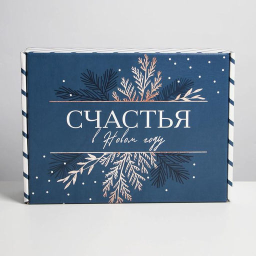 Коробка подарочная новогодняя складная «Счастья», 30.5×22×9.5 см, Новый год