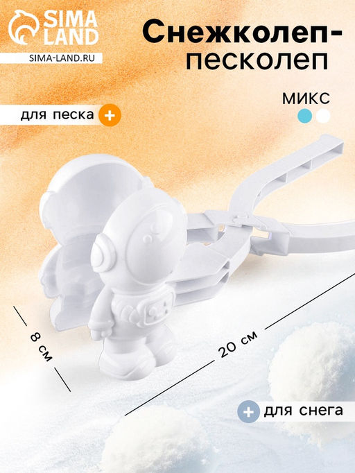 Снежколеп-песколеп Скафандр, цвета МИКС
