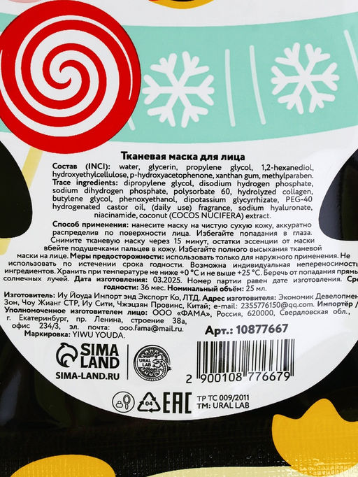 Новогодний подарочный набор косметики: маска для лица 2 шт., крем для рук и бальзам для губ, URAL LAB  фото 14