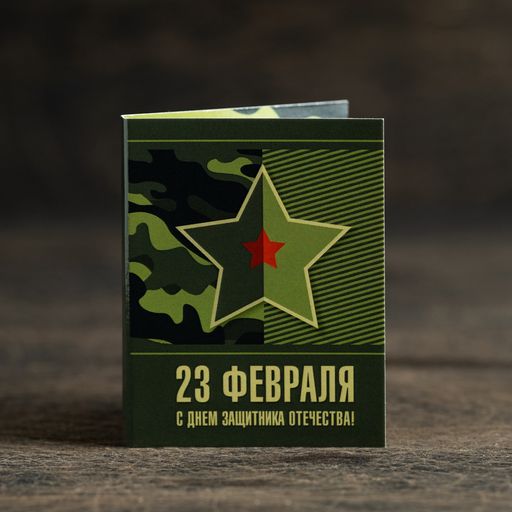 Цена за 2 шт Мини-открытка "С 23 февраля"