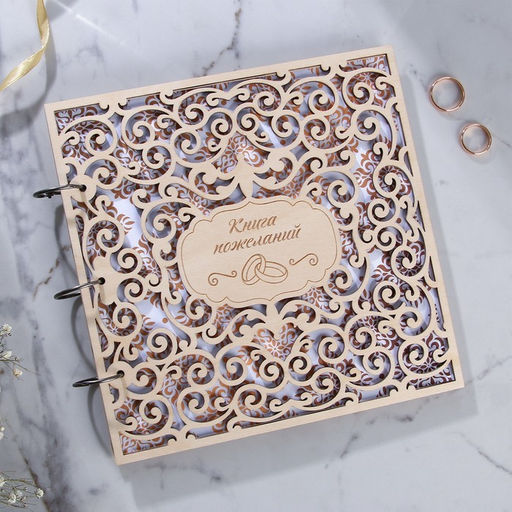Книга пожеланий на свадьбу, в деревянной обложке «Резная»