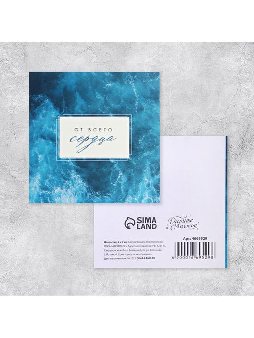 Цена за 20 шт. Открытка-мини «От всего сердца», 7×7 см