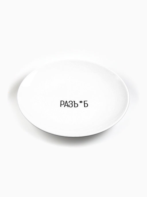 Тарелка плоская керамическая «Разъ*б», d=17.5 см, 18+