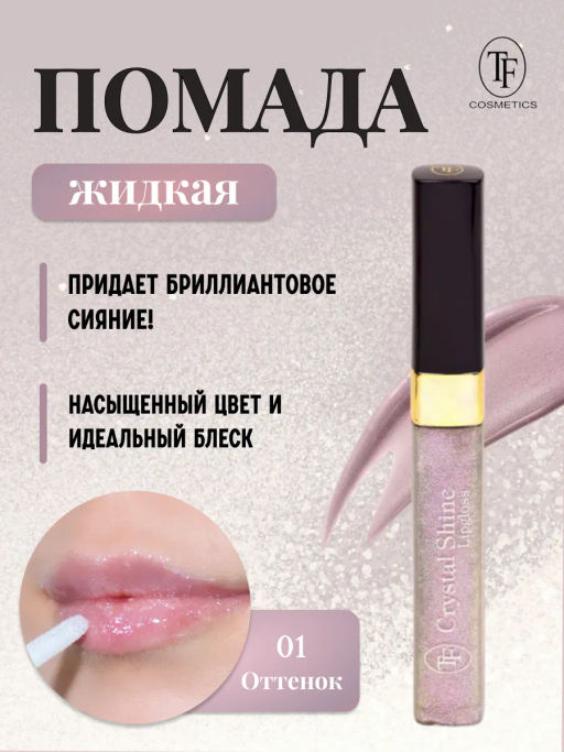 TF Помада жидкая Crystal Shine тон 01 Обольщение - Tf cosmetics фото 2