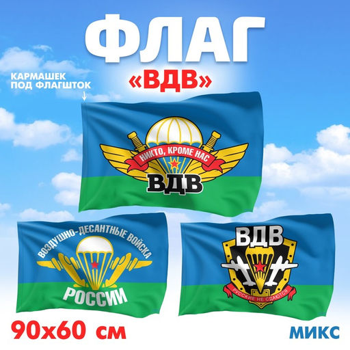 Флаг «ВДВ», 60×90, МИКС