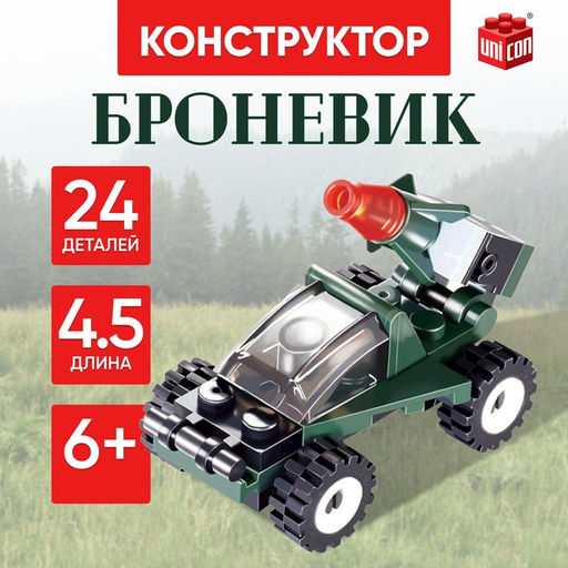 Цена за 2 шт. Конструктор Броневик, 24 детали