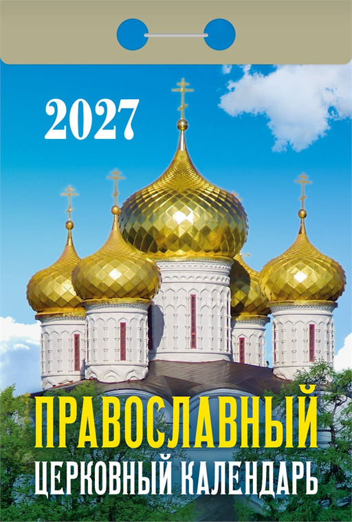 Календарь отрывной 2027г. "Православный церковный календарь" (ОКА2227)