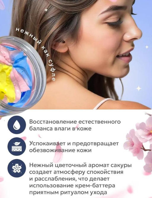 Крем - баттер для тела с экстрактом сакуры и гиалуроновой кислотой 180г - Cosmetics фото 2
