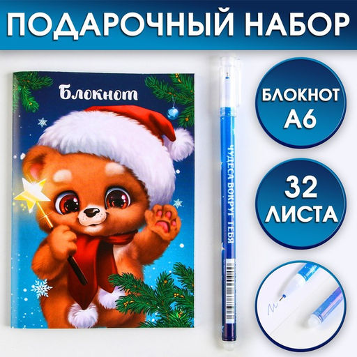 Цена за 2 шт. Подарочный набор новогодний, блокнот и ручка пиши-стирай «Чудеса рядом»