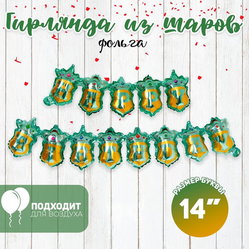 Воздушные шары фольгированные 14", гирлянда «С днём рождения», бирюзовая