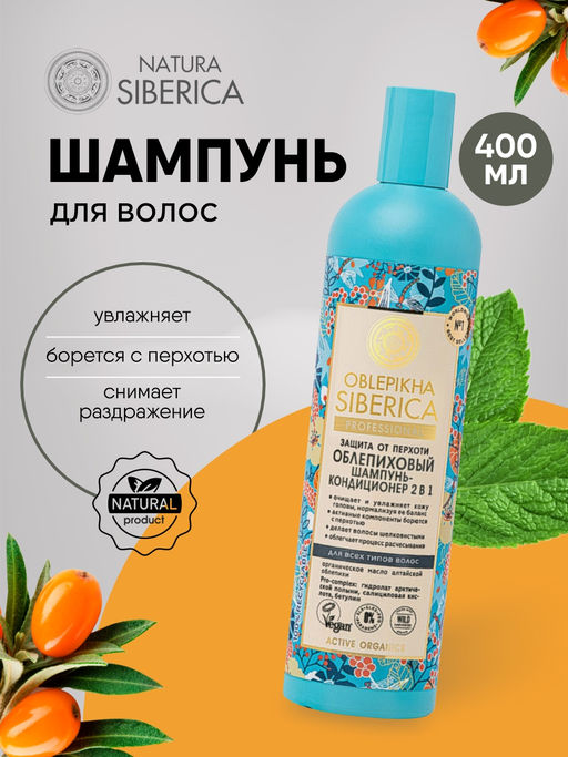 "NS" OBLEPIKHA Шампунь-кондиционер 2в1 защита от перхоти д/всех тип.волос 400мл